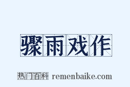 骤雨戏作是什么意思的图片